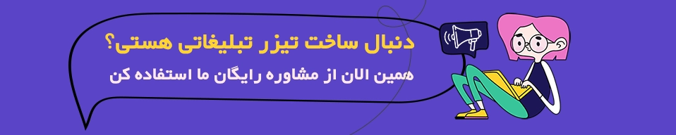 مشاوره رایگان ساخت تیزر