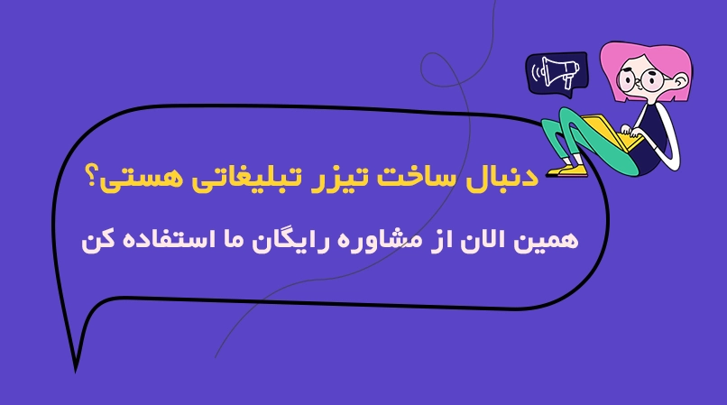 مشاوره رایگان ساخت تیزر تبلیغاتی